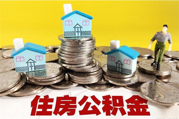 安徽怎么可以把公积金取出（怎么可以取出住房公积金）