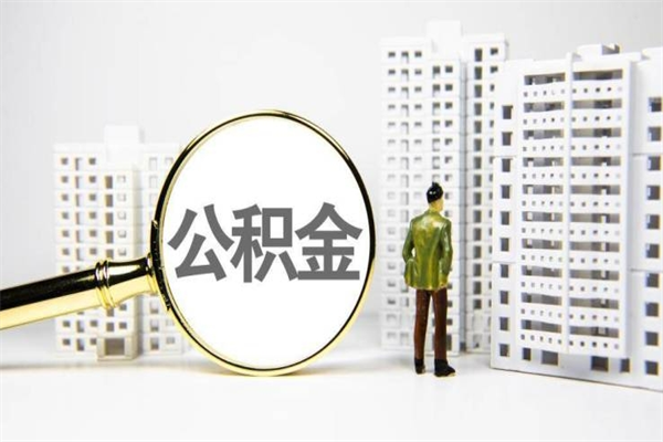 安徽代提公积金（代提公积金犯法吗）