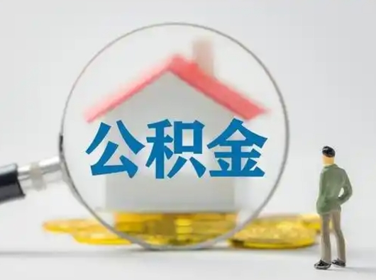 安徽公积金取现（住房公积金取现需要什么手续）